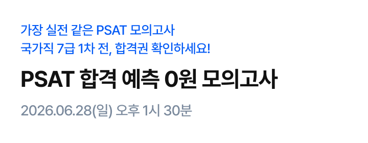 PSAT 합격 예측 0원 모의고사